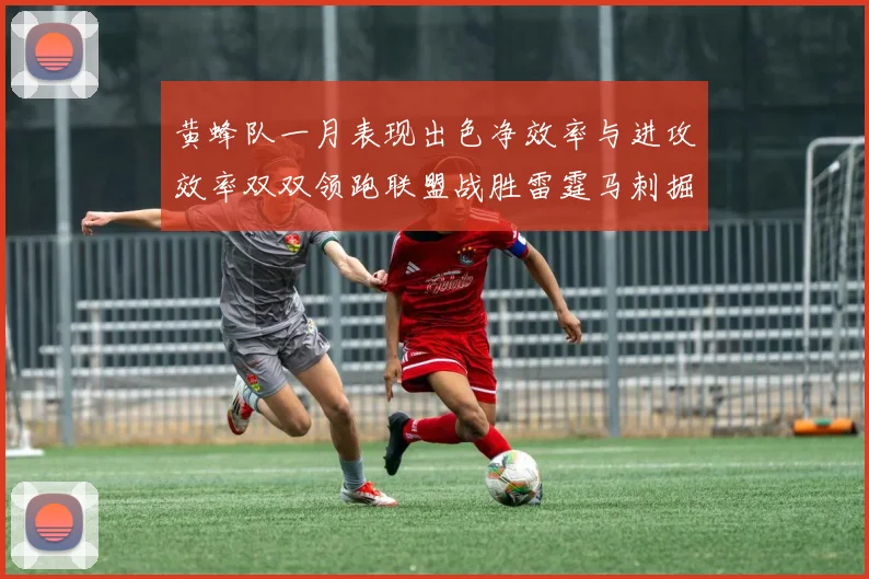 黄蜂队一月表现出色净效率与进攻效率双双领跑联盟战胜雷霆马刺掘金