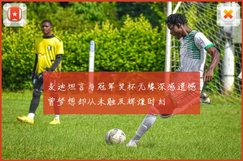麦迪坦言与冠军奖杯无缘深感遗憾曾梦想却从未触及辉煌时刻