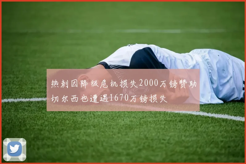 热刺因降级危机损失2000万镑赞助切尔西也遭遇1670万镑损失