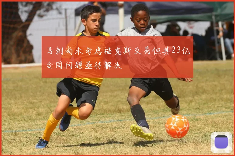 马刺尚未考虑福克斯交易但其23亿合同问题亟待解决