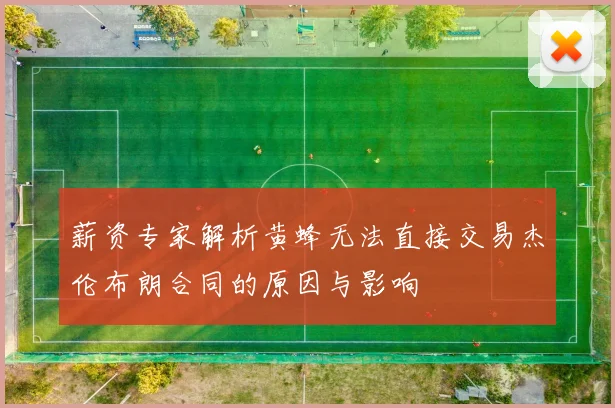 薪资专家解析黄蜂无法直接交易杰伦布朗合同的原因与影响