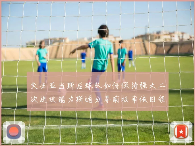 失去亚当斯后球队如何保持强大二次进攻能力斯通分享前板率依旧领先的秘诀
