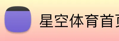 星空体育首页入口 Logo